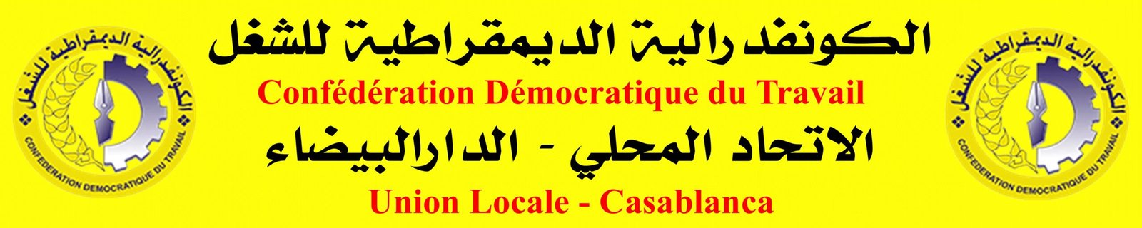 الكونفدرالية الديمقراطية للشغل الاتحاد المحلي الدار البيضاء | cdt-casa.ma